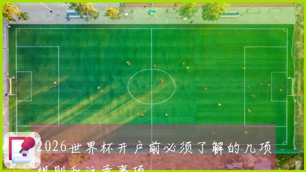 2026世界杯开户前必须了解的几项规则和注意事项