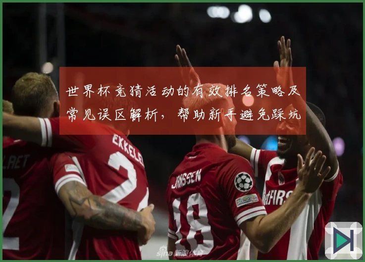 世界杯竞猜活动的有效排名策略及常见误区解析，帮助新手避免踩坑